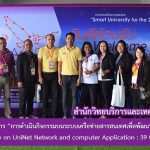 การประชุมเชิงปฏิบัติการ “การดำเนินกิจกรรมบนระบบเครือข่ายสารสนเทศเพื่อพัฒนาการศึกษา” ครั้งที่ 39