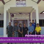 สำรวจพื้นที่ในการดำเนินโครงการบริการวิชาการ สำนักวิทยบริการฯ เพื่อพัฒนาท้องถิ่นตามพระบรมราโชบาย