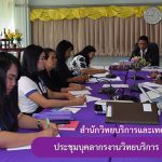 การประชุมบุคลากรงานวิทยบริการ ครั้งที่ 2/2562