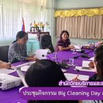 ประชุมกิจกรรม Big Cleaning Day สำนักวิทยบริการฯ