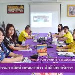 การประชุมคณะกรรมการจัดทำจดหมายข่าว สำนักวิทยบริการฯ ครั้งที่ 7/2562