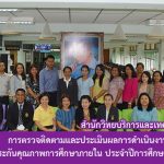 สำนักวิทยบริการฯ ได้รับการตรวจติดตามและประเมินผลการดำเนินงานการประกันคุณภาพการศึกษาภายใน ประจำปีการศึกษา 2561