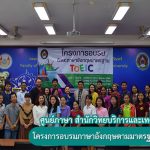 โครงการอบรมภาษาอังกฤษตามมาตรฐาน TOEIC