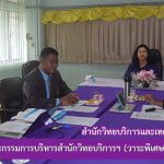 การประชุมคณะกรรมการบริหารสำนักวิทยบริการฯ (วาระพิเศษ) ครั้งที่ 3/2562