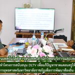 การประชุมพิจารณาจัดทำโครงการสนับสนุน DLTV เพื่อแก้ปัญหาขาดแคลนครูให้กับโรงเรียนขนาดเล็ก ภายใต้โครงการยุทธศาสตร์มหาวิทยาลัยราชภัฏเพื่อการพัฒนาท้องถิ่น ครั้งที่ 1/2562