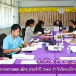 การประชุมคณะกรรมการตรวจสอบพัสดุ ประจำปี 2562 สำนักวิทยบริการและเทคโนโลยีสารสนเทศ ครั้งที่ 1/2562