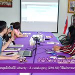 การอบรมการใช้ระบบห้องสมุดอัตโนมัติ Liberty : Z cataloging (Z39.50)