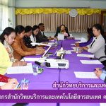 การประชุมบุคลากรสำนักวิทยบริการและเทคโนโลยีสารสนเทศ ครั้งที่ 2/2562