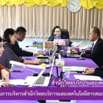 การประชุมคณะกรรมการบริหารสำนักวิทยบริการและเทคโนโลยีสารสนเทศ ครั้งที่ 8/2562