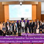 โครงการประชุมข่ายงานห้องสมุดสถาบันอุดมศึกษา ในภาคตะวันออกเฉียงเหนือ ครั้งที่1/2563 (ISAN University Library Network : ISANULINET)