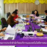 การประชุมคณะกรรมการประจำสำนักวิทยบริการและเทคโนโลยีสารสนเทศ ครั้งที่ 2/2562
