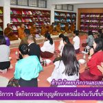สำนักวิทยบริการฯ จัดกิจกรรมทำบุญตักบาตรเนื่องในวันขึ้นปีใหม่ ประจำปี 2563
