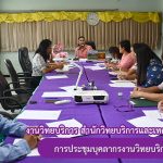 การประชุมบุคลากรงานวิทยบริการ ครั้งที่ 4/2562