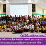 สำนักวิทยบริการฯ จัดกิจกรรมเชื่อมสัมพันธ์นานาชาติ (International Cultural Workshop) เทศกาลแลกเปลี่ยนศิลปวัฒนธรรมนานาชาติ ครั้งที่ 4