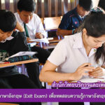 โครงการการทดสอบภาษาอังกฤษ (Exit Exam) เพื่อทดสอบความรู้ภาษาอังกฤษตามมาตรฐาน CEFR