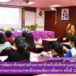โครงการพัฒนาทักษะทางด้านภาษาสำหรับนักศึกษาและบุคลากร กิจกรรมการอบรมภาษาอังกฤษเพื่อการสื่อสาร ครั้งที่ 2/2563
