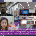 การประชุมคณะกรรมการพัฒนาสื่อ e-Learning เพื่อสนับสนุนการเรียนการสอนออนไลน์ ในรูปแบบ Platform Moodle SRRU ผ่านแอปพลิเคชัน Microsoft Teams