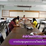 การประชุมบุคลากรงานวิทยบริการ ครั้งที่ 2/2563