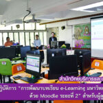การอบรมเชิงปฏิบัติการ “การพัฒนาบทเรียน e-Learning มหาวิทยาลัยราชภัฏสุรินทร์ ด้วย Moodle ระยะที่ 2 สำหรับผู้ดูแลระบบ