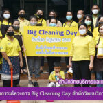 สำนักวิทยบริการและเทคโนโลยีสารสนเทศ จัดกิจกรรมโครงการ Big Cleaning Day ประจำปี 2563