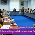 การประชุมชี้แจงการดำเนินโครงการปรับปรุงระบบไฟฟ้า (อาคาร 31) มหาวิทยาลัยราชภัฏสุรินทร์
