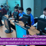 งานเทคโนโลยีสารสนเทศ จัดโครงการออกพื้นที่ให้คำปรึกษา ซ่อมบำรุงเครื่องคอมพิวเตอร์ อุปกรณ์เครือข่ายและห้องปฏิบัติการคอมพิวเตอร์ (IT Clinic)