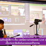 งานเทคโนโลยีสารสนเทศดำเนินโครงการอบรมเชิงปฏิบัติการ เรื่อง เทคนิคการถ่ายทอดสด (LIVE Streaming) เพื่อประชาสัมพันธ์และเผยแพร่กิจกรรม