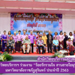 สำนักวิทยบริการและเทคโนโลยีสารสนเทศ ร่วมงานเกษียณ “ร้อยรักรวมใจ สานสายใยมุทิตา” มหาวิทยาลัยราชภัฏสุรินทร์ ประจำปี 2563