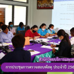 การประชุมการตรวจสอบพัสดุ ประจำปี 2563 ครั้งที่ 1/2563