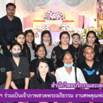สำนักวิทยบริการฯ ร่วมเป็นเจ้าภาพสวดพระอภิธรรมงานศพ คุณพ่อสุทัศน์ เพ็ชรมาก