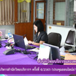 การประชุมคณะกรรมการบริหารสำนักวิทยบริการฯ ครั้งที่ 4/2563 โดยประชุมแบบออนไลน์ผ่านโปรแกรม Microsoft Teams