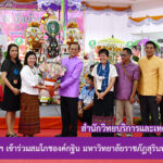 สำนักวิทยบริการและเทคโนโลยีสารสนเทศ ร่วมสมโภชองค์กฐิน มหาวิทยาลัยราชภัฏสุรินทร์ ประจำปี 2563