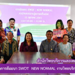 งานวิทยบริการจัดการสัมมนา SWOT : NEW NORMAL งานวิทยบริการสู่ความเป็นเลิศ