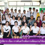 การอบรมเชิงปฏิบัติการ เรื่อง การค้นคว้าเพื่อการเขียนงานวิจัยและวิทยานิพนธ์