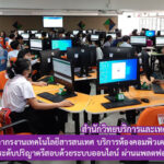 บุคากรงานเทคโนโลยีสารสนเทศ สำนักวิทยบริการและเทคโนโลยีสารสนเทศ บริการห้องคอมพิวเตอร์