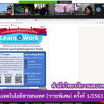 การประชุมบุคลากรงานเทคโนโลยีสารสนเทศ (วาระพิเศษ) ครั้งที่ 1 ประจำปี 2563 ผ่านระบบออนไลน์