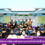 ศูนย์ภาษา สำนักวิทยบริการและเทคโนโลยีสารสนเทศ จัดโครงการพัฒนาทักษะทางภาษาสำหรับนักศึกษาและบุคลากร