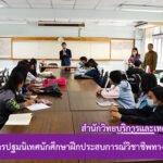 งานวิทยบริการปฐมนิเทศนักศึกษาฝึกประสบการณ์วิชาชีพ