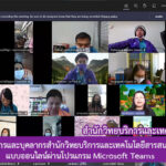 การประชุมผู้บริหารและบุคลากรสำนักวิทยบริการและเทคโนโลยีสารสนเทศ (วาระพิเศษ) แบบออนไลน์ผ่านโปรแกรม Microsoft Teams