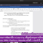 การประชุมคณะกรรมการพัฒนาสื่อ e-Learning เพื่อสนับสนุนการเรียนการสอนออนไลน์ในรูปแบบ SRRU Platform Moodle ครั้งที่ 1 ประจำปี 2564 ผ่านแอปพลิเคชัน Microsoft Teams