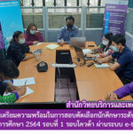 ประชุมเพื่อเตรียมความพร้อมในการสอบคัดเลือกนักศึกษาระดับปริญญาตรี ภาคปกติ ประจำปีการศึกษา 2564