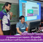 การประชุมคณะกรรมการคุมสอบ (ด้านเทคนิค) เพื่อเตรียมความพร้อมและซักซ้อมความเข้าใจก่อนการสอบคัดเลือกนักศึกษาระดับปริญญาตรี ประจำปีการศึกษา 2564