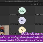 บุคลากรงานวิทยบริการ อบรมการใช้ฐานข้อมูลอิเล็กทรอนิกส์เพื่อการสืบค้น EBSCO ผ่านระบบออนไลน์ ด้วยโปรแกรม Microsoft Teams