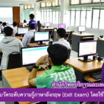 ศูนย์ภาษา จัดสอบวัดระดับความรู้ภาษาอังกฤษ (Exit Exam) โดยใช้โปรแกรมออนไลน์