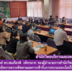 อาจารย์ ดร.สมเกียรติ เพ็ชรมาก รองผู้อำนวยการสำนักวิทยบริการฯ เป็นวิทยากรสาธิตการตรวจติดตามผลการเข้ารับการอบรมออนไลน์ใน Thai-Mooc