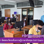ศูนย์ภาษา จัดสอบวัดระดับความรู้ภาษาอังกฤษ Exit Exam (เพิ่มเติม)