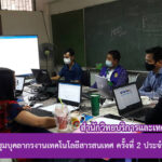 การประชุมบุคลากรงานเทคโนโลยีสารสนเทศ ครั้งที่ 2 ประจำปี 2564