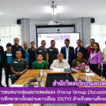 การสนทนากลุ่มและระดมสมอง (Focus Group Discussion) เรื่อง แนวทางการจัดการศึกษาทางไกลผ่านดาวเทียม (DLTV) สำหรับสถานศึกษาภายในจังหวัดสุรินทร์ ภายใต้โครงการยุทธศาสตร์มหาวิทยาลัยราชภัฏสุรินทร์ เพื่อพัฒนาท้องถิ่นระยะ 20 ปี