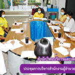 การประชุมการบริหารสำนักงานผู้อำนวยการ ครั้งที่ 2/2564