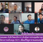 งานเทคโนโลยีสารสนเทศ สำนักวิทยบริการและเทคโนโลยีสารสนเทศ ดำเนินการประชุมพิจารณาโรงเรียนต้นแบบ และโรงเรียนเครือข่ายโครงการสนับสนุน DLTV เพื่อแก้ปัญหาขาดแคลนครูให้กับโรงเรียนขนาดเล็ก